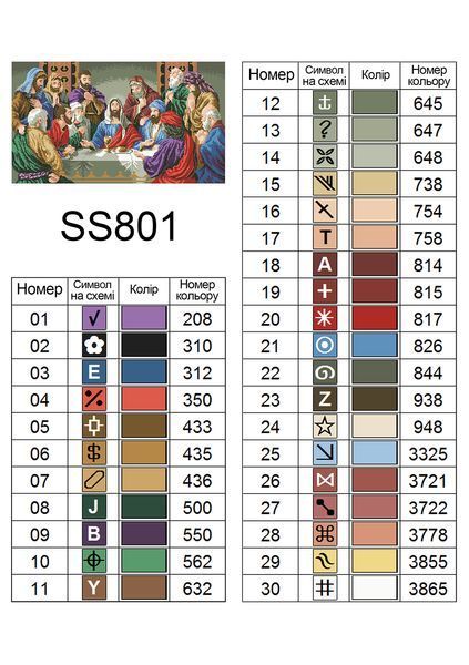 Алмазна мозаїка "Ікона Таємна вечеря" 40*70 см SS801 SS801 фото