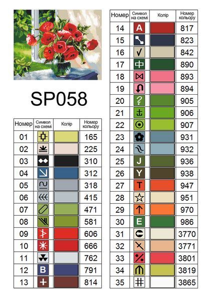 Алмазна мозаїка "Маки на підвіконні" 40*50 см SP058 SP058 фото