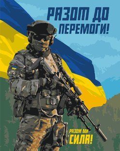 Картина за номерами &laquo;Разом до перемоги&raquo;, 40&times;50 см, LW 3275 1032750 фото